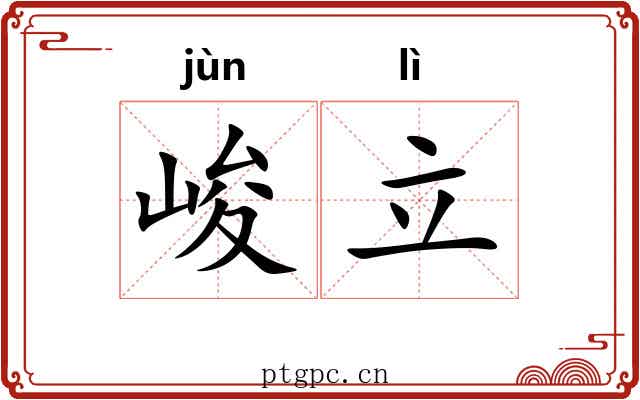 峻立
