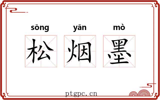 松烟墨 松烟墨