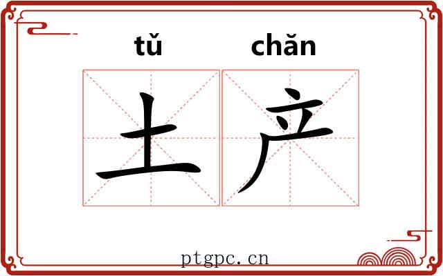 土产 土产