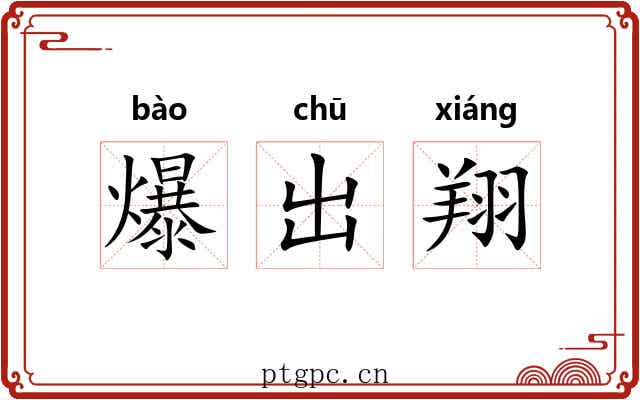 爆出翔