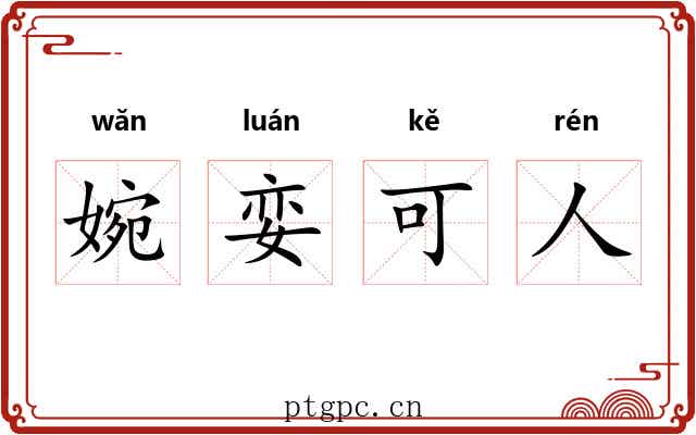 婉娈可人