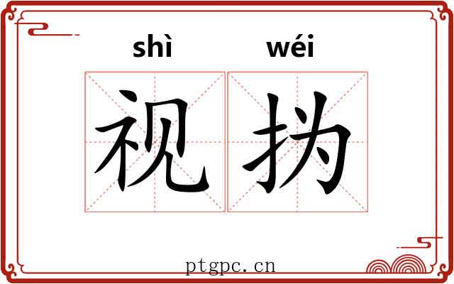 视㧑