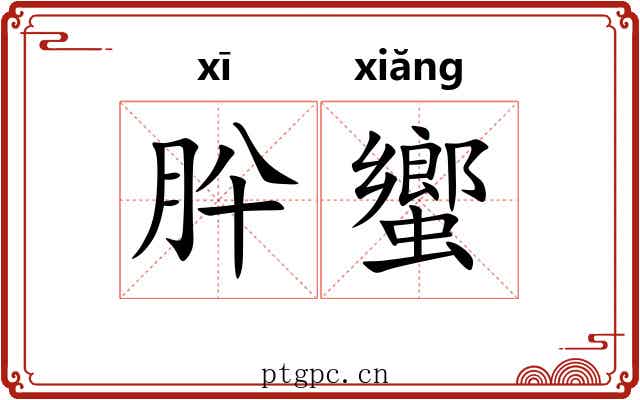 肸蠁