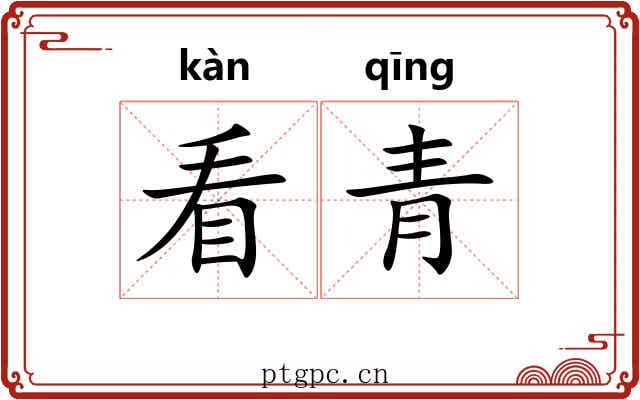 看青