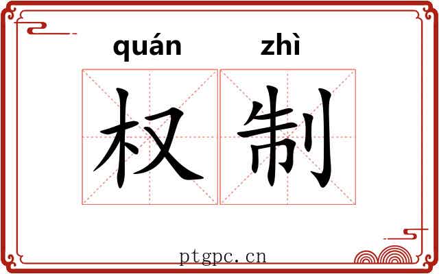 权制 权制