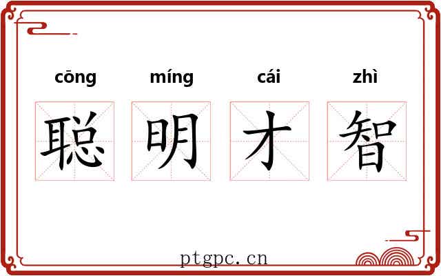 聪明才智