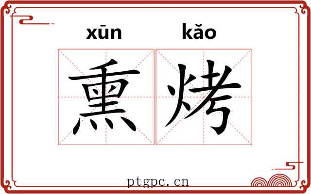 熏烤