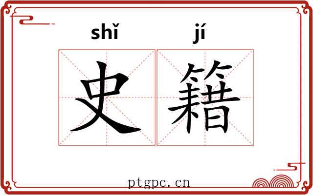 史籍