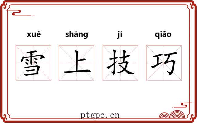 雪上技巧 雪上技巧