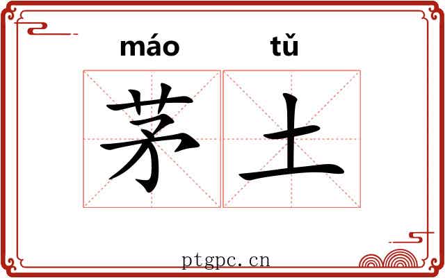 茅土