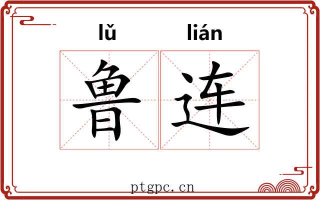 鲁连 鲁连