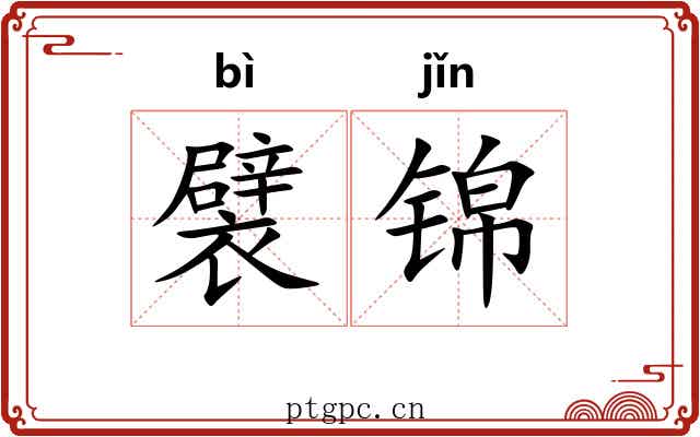 襞锦