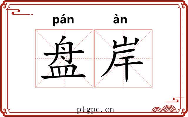 盘岸
