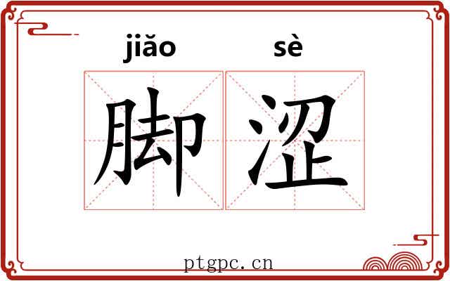 脚涩
