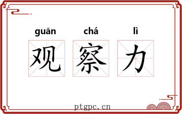 观察力 观察力