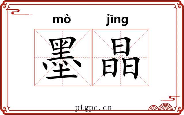 墨晶