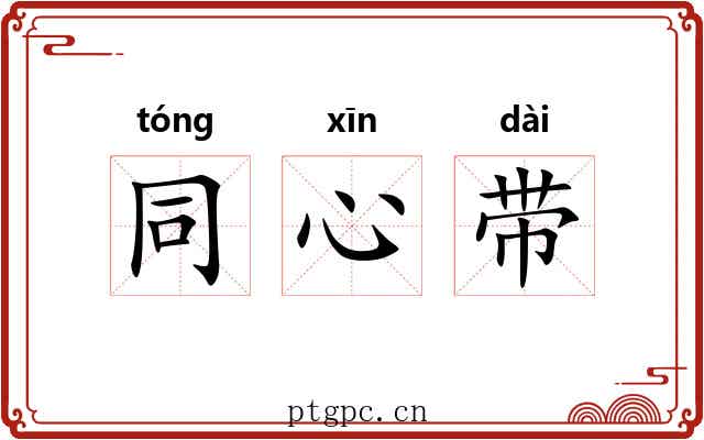同心带