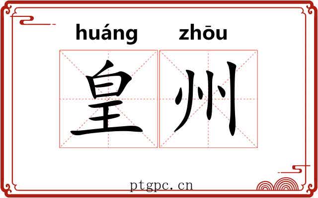 皇州