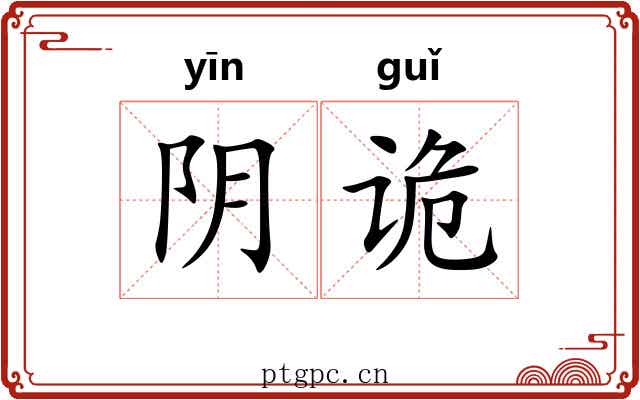 阴诡 阴诡