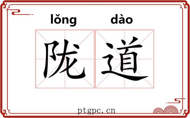 陇道