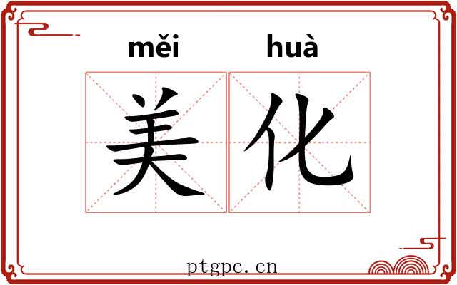 美化