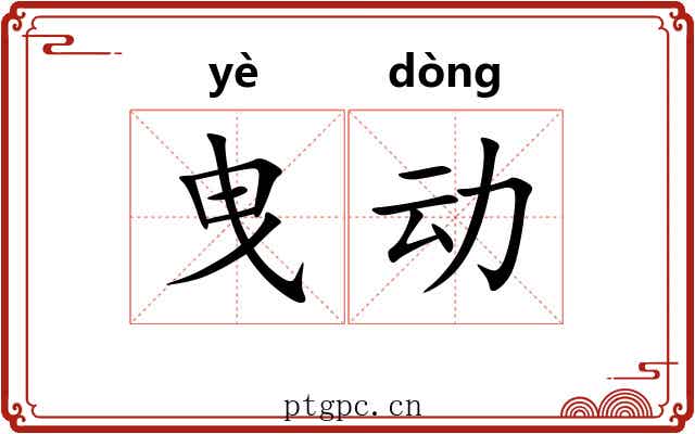曳动 曳动