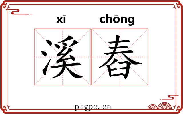 溪舂