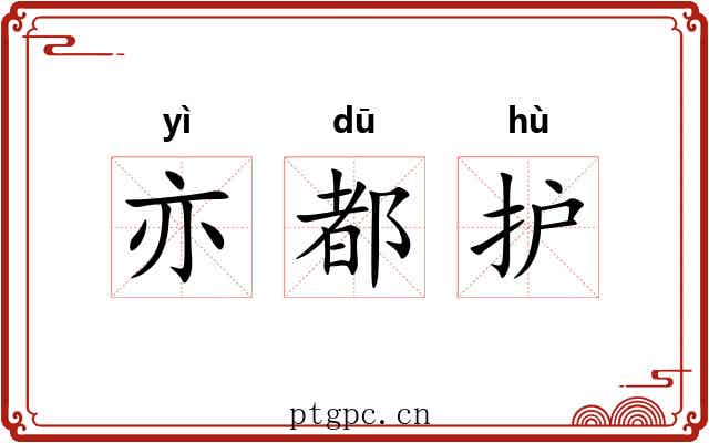 亦都护