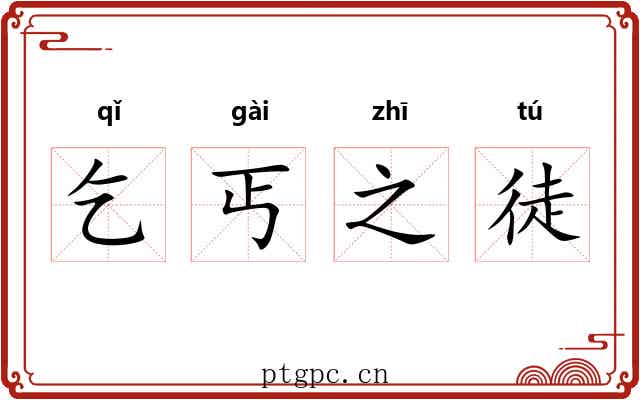 乞丐之徒 乞丐之徒