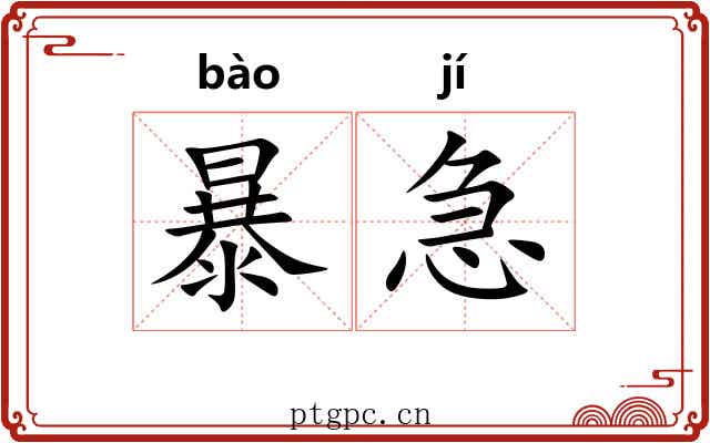 暴急