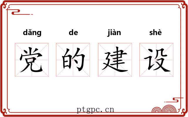 党的建设