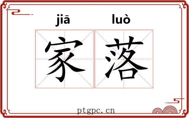家落
