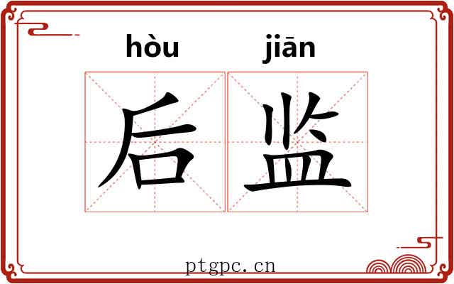 后监 后监