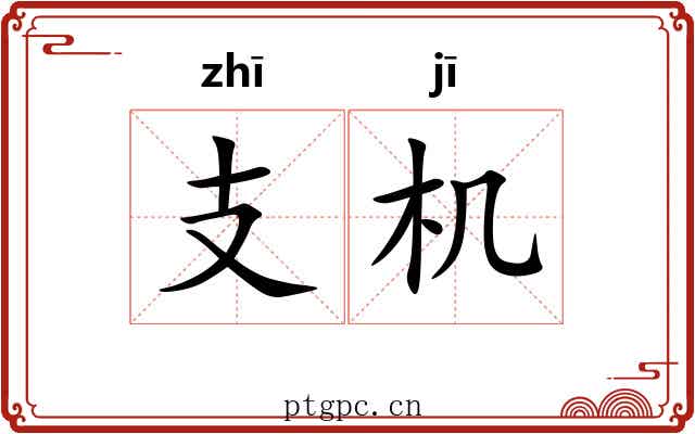 支机 支机