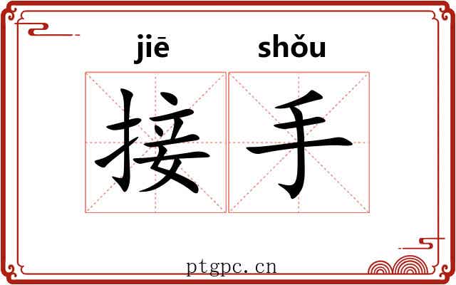 接手 接手