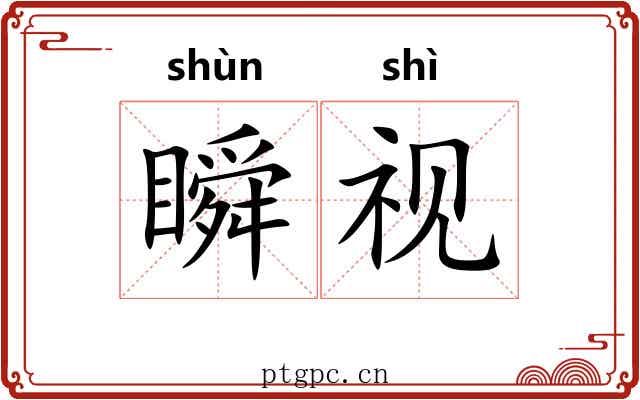 瞬视