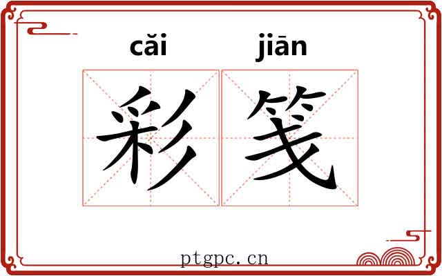 彩笺