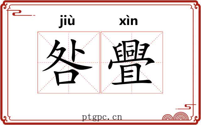 咎舋