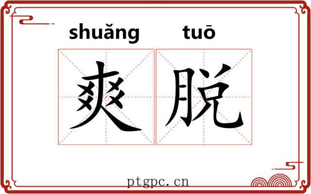 爽脱