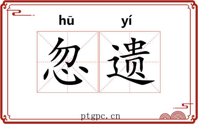 忽遗