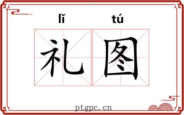 礼图 礼图