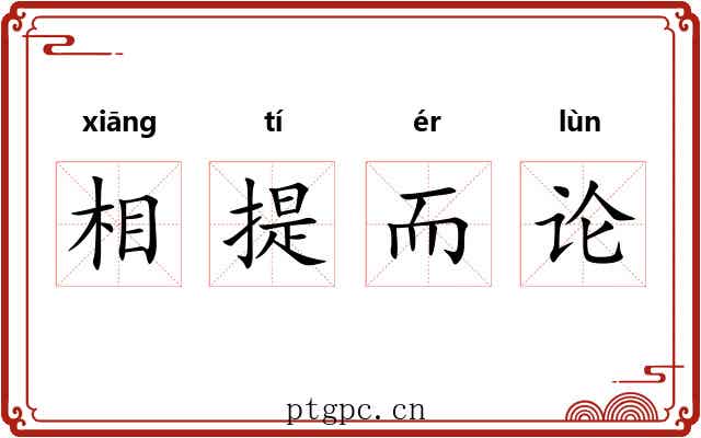 相提而论 相提而论