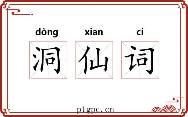 洞仙词