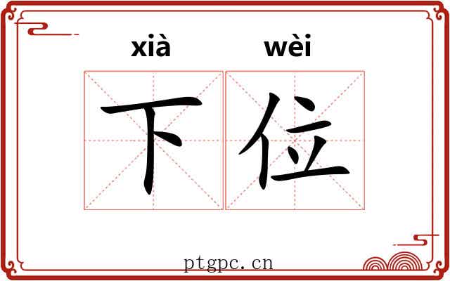 下位 下位