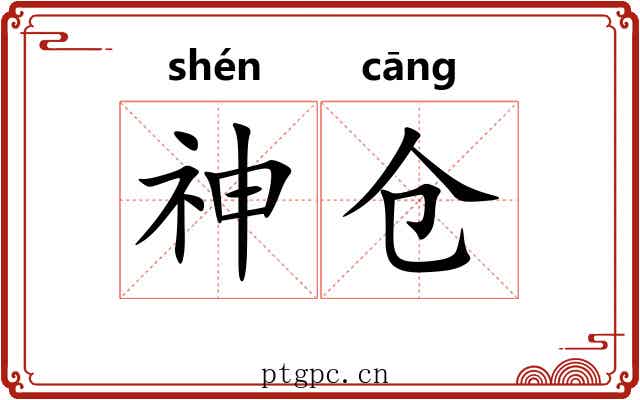 神仓