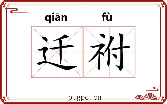 迁祔