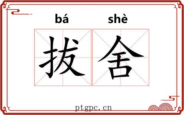 拔舍
