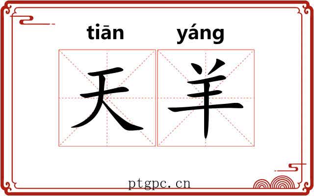 天羊