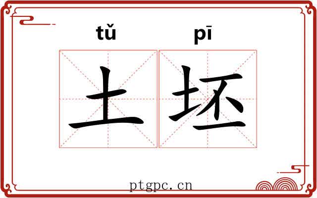 土坯 土坯