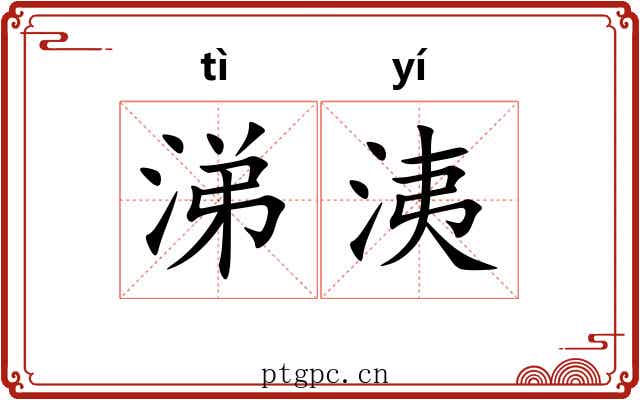 涕洟